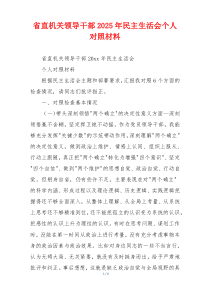 省直机关领导干部2025年民主生活会个人对照材料