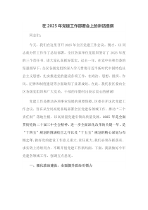 在2025年党建工作部署会上的讲话提纲