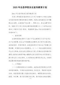 2025年全县学校安全宣传教育计划