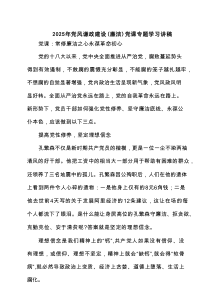 2025年党风谦政建设（廉洁）党课专题学习讲稿（共四篇）
