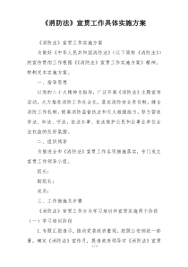 《消防法》宣贯工作具体实施方案