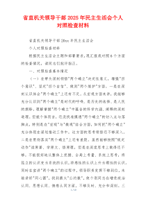 省直机关领导干部2025年民主生活会个人对照检查材料