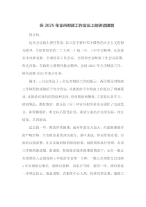 在2025年全市财政工作会议上的讲话提纲