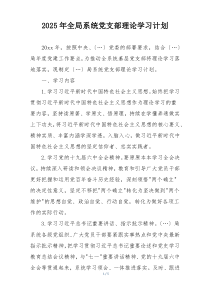 2025年全局系统党支部理论学习计划