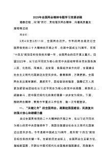 2025年全国两会精神专题学习党课讲稿【4篇材料】