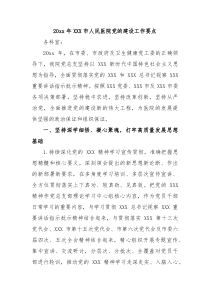20XX年市人民医院党的建设工作要点