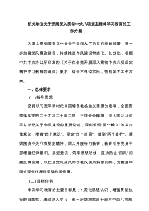 【5例】机关单位关于开展深入贯彻中央八项规定精神学习教育的工作方案