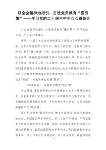 以全会精神为指引，打造党员教育“强引擎”——学习党的二十届三中全会心得体会