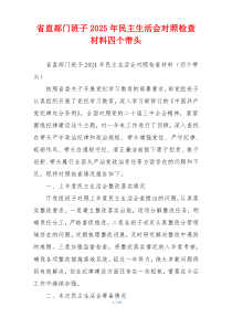 省直部门班子2025年民主生活会对照检查材料四个带头