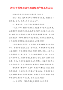 2025年某租赁公司副总经理年度工作总结