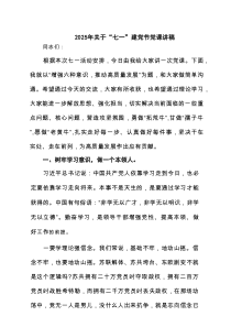 2025年关于“七一”建党节党课讲稿通用7篇范文