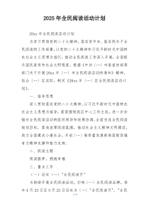 2025年全民阅读活动计划