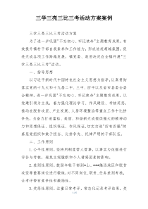 三学三亮三比三考活动方案案例
