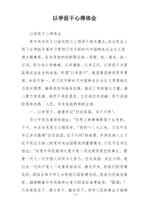 以学促干心得体会