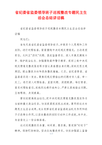 省纪委省监委领导班子巡视整改专题民主生活会总结讲话稿