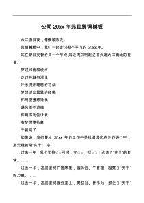 公司20XX年新年贺词元旦模板