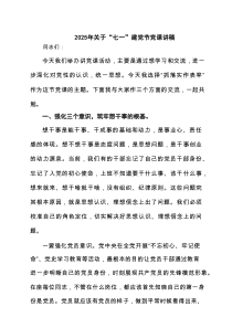2025年关于“七一”建党节党课讲稿（7篇参考）