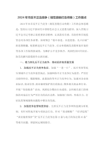 20XX年市反不正当竞争规范直销打击传销工作要点