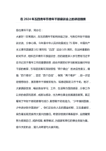 在20XX年五四青年节青年干部座谈会上的讲话提纲