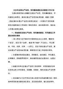 2025年全面从严治党、党风廉政建设及反腐败工作计划4篇精选