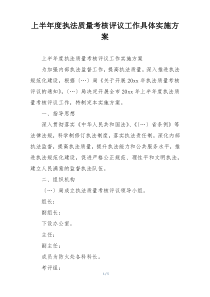 上半年度执法质量考核评议工作具体实施方案