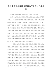 企业党员干部观看《反腐为了人民》心得体会