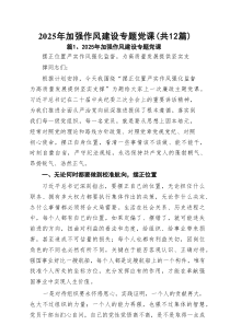 2025年加强作风建设专题党课(精选12篇模板)