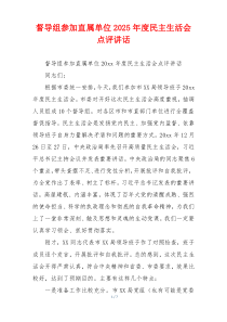 督导组参加直属单位2025年度民主生活会点评讲话