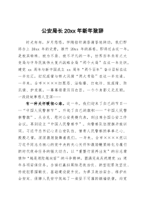 公安局长20XX年新年致辞