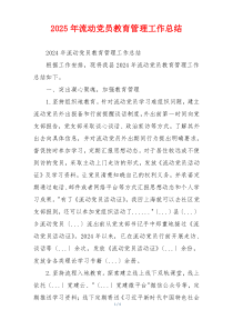 2025年流动党员教育管理工作总结