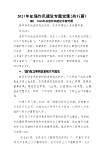 2025年加强作风建设专题党课(精选12篇汇编)