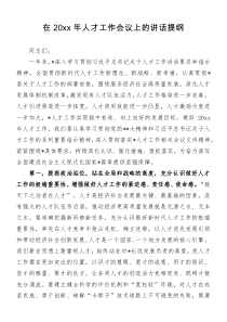 在20XX年人才工作会议上的讲话提纲