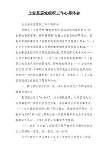 企业基层党组织工作心得体会