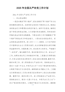 2025年全面从严治党工作计划