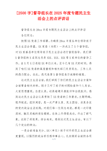 督导组长在2025年度专题民主生活会上的点评讲话