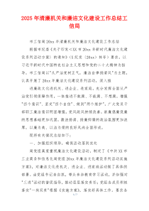 2025年清廉机关和廉洁文化建设工作总结工信局