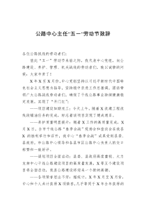 公路中心主任五一劳动节致辞