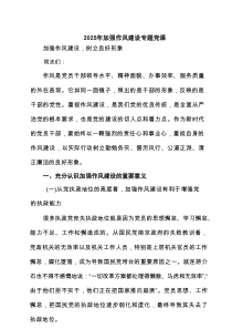 2025年加强作风建设专题党课(精选6篇汇编)