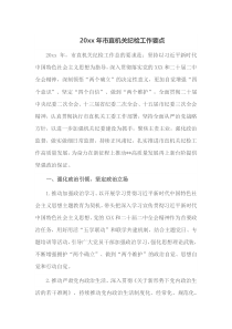 20XX年市直机关纪检工作要点