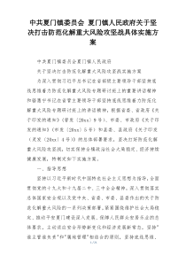 中共夏门镇委员会 夏门镇人民政府关于坚决打击防范化解重大风险攻坚战具体实施方案