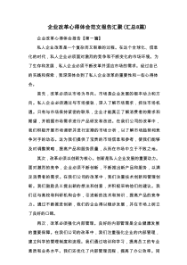 企业改革心得体会范文报告汇聚（汇总8篇）