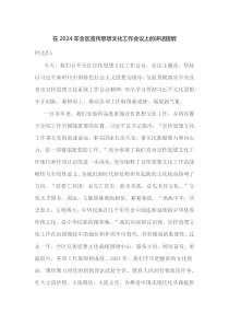 在20XX年全区宣传思想文化工作会议上的讲话提纲
