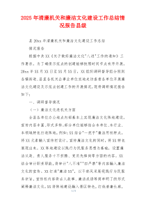 2025年清廉机关和廉洁文化建设工作总结情况报告县级