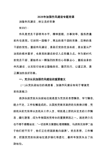 2025年加强作风建设专题党课精选（6篇）