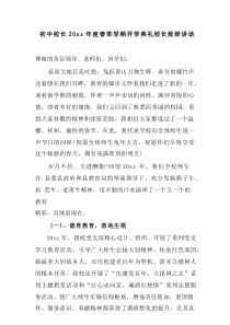 初中校长20XX年度春季学期开学典礼校长致辞讲话