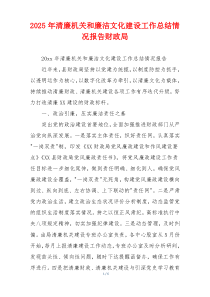 2025年清廉机关和廉洁文化建设工作总结情况报告财政局
