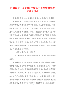 科级领导干部2025年度民主生活会对照检查发言提纲