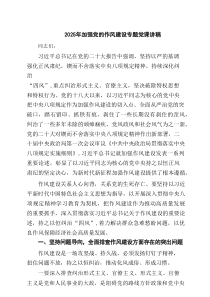 2025年加强党的作风建设专题党课讲稿范文8篇
