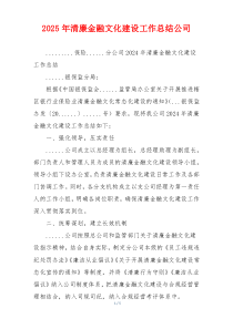 2025年清廉金融文化建设工作总结公司
