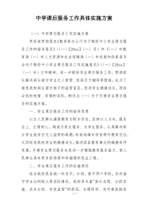 中学课后服务工作具体实施方案